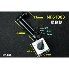 NOGA 頂級高階款 NF61003 迷你磁性座 DG61003 磁性底座 百分表 千分表 槓桿表底座, 1個, NF61003(迷你款)槓桿表適用