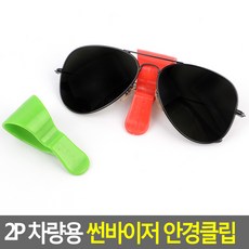 2P 차량용 썬바이저 안경클립