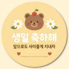지야픽 생일 축하해 스티커 구디백 답례 원형, 50개, 생일축하-02