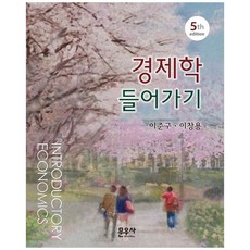 [책광장 모두] 경제학 들어가기