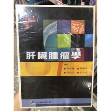 肝臟腫瘤學 合記圖書, 書