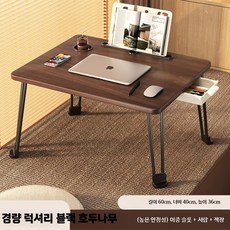 침대책상 좌식 밥상 과외 책상 테이블 이동식 공부상 노트북, U. 호두색 플래그십 60x40x36