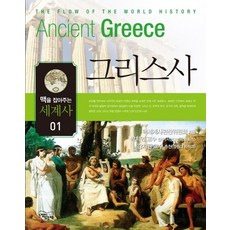 帶您了解背景的世界歷史 1：希臘歷史, 有感覺的書, 脈絡世界史編纂委員會 著/宋恩眞 譯