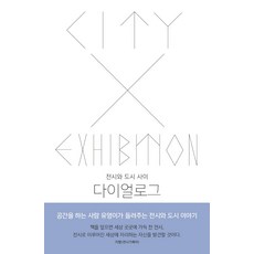 HyohyungPublishing 對話：展覽與城市之間, 劉英伊