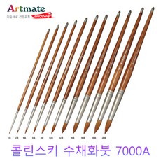 아트메이트 수채화붓 전문가용 7000A 콜린스키 1호-20호, 1호, 1개