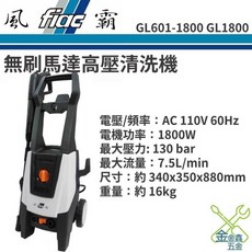 風霸 GL601-1800 無刷馬達高壓清洗機, 主機組合