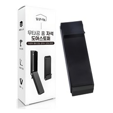 일상나눔 무타공 홈 자석 도어스토퍼, 블랙, 1개