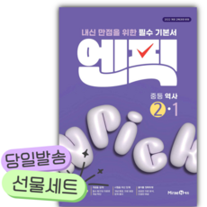 2026년 엔픽 중등 역사 2-1 [쁘띠수첩+당근볼펜], 역사영역, 중등2학년