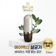 에어백신 공기살균기 BAQA 바콰 차량용 공기청정기 휴대용 공기정화기