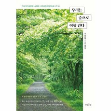 우리는 숲으로 여행 간다 - 전국 자연휴양림.숲체원.국립공원 야영장 50, 상품명
