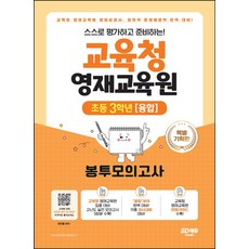 스스로 평가하고 준비하는! 교육청 영재교육원 봉투모의고사 초등 3학년(융합):교육청 영재교육원 영재성검사 창의적 문제해결력 평가 완벽 대비