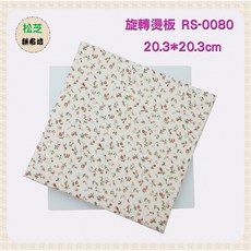 旋轉燙板 RS-0080 (20.3X20.3 cm) 360度旋轉, RS-0080(20.3*20.3cm)