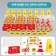 교통 교육 세트 자동차 트럭 바리게이트 방지턱 가드레일 미니어처, 1개, 62종 세트