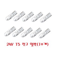 대성부품/24V 계기판전구/화물차/대형트럭/번데기/좁쌀/전구/큐/T5/T6.5/T10/5T/10T/6.5T/메다방큐/메가/파워텍/마이티/좁쌀전구/번데기전구/미등/번호판/넘버등/넘버, T5 전구 일반(10개), 1개
