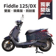 Gozilla SYM Fiddle 防刮車套 騎士版 車罩 小恐龍幻彩迷宮, 1個, SYM Fiddle DX 150,免脫騎乘版+正面有花色反面素黑色(雙面)