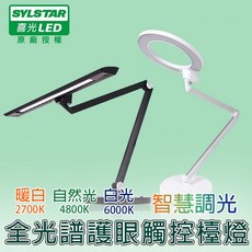 SYLSTAR 喜光LED 全光譜護眼觸控檯燈, 路易黑