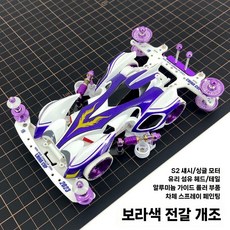 우리는 챔피언 달려라 부메랑 미니카 추억의 미니 자동차 피규어 미니어처, 보라색 전갈자리 화이트 보라색 변형  도색 모델, 자가 조립+충전 세트+베어링 4개