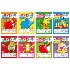 巧育 小孩學畫著色本 MIT 8本入 正版授權