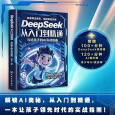 促銷 【臉-書衕款】正版DeepSeek從入門到精通解鎖AI奧秘附贈視頻講解 番茄書屋, DeepSeek從入門到精通