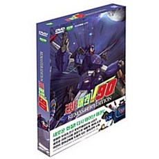 [DVD] 로보트 태권 브이 90 리마스터 에디션 - 아웃케이스 없음