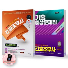 [지구돋이 책갈피 증정] 2026 간호조무사 쿨캣 핵심요점정리+기출예상문제집 세트 (전2종 2권) 시대에듀, 제본안함