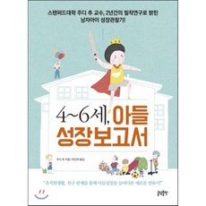 4~6세 아들 성장보고서, 글담출판