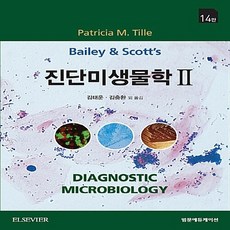 진단미생물학. 2 제14판, 범문에듀케이션, 김태운.김충환 외 옮김