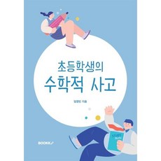 초등학생의 수학적 사고, 임영빈 저, BOOKK(부크크)
