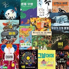 [전집] 초등학생 저학년 지식 그림책 풀빛 지식 아이 시리즈 14권 세트/바퀴.더러워.1초.그날이야.생체모방.세계전통의상.세계지도.신화와미로.꿀벌과거미.꿈이야기외, 풀빛(전집)