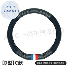 一朵花 隔日到店 SGS檢驗 180天保固 方向盤套 方向盤 方向盤皮套 碳纖維方向盤套 altis yaris, 黑色D型 Ｃ款 升級運動款 三色+透氣