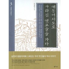 跟著大東輿地圖尋訪消失的古鎮3(從赤城到大靜), 黃金羅盤, 申正日 著