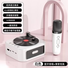 經典復古藍牙音箱+單麥克風, Mini黑膠K歌寶單麥克風-白色:如圖所示