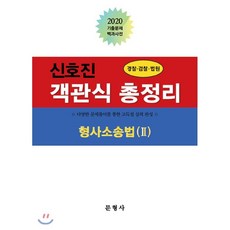 2020 신호진 객관식 총정리 형사소송법 2 : 경찰·검찰·법원, 문형사
