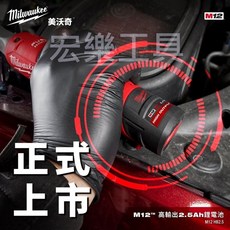 Milwaukee 美沃奇 M12 高輸出鋰電池, 1個, M12HB2.5電池*1顆+C12C