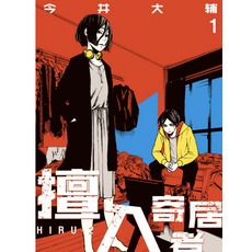 今井大輔 擔任 漫畫 HIRU vol.1, 無, 擅入寄居者[1-2部] PDF