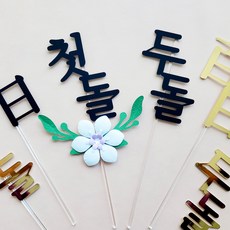 골드 금색 칠순 팔순 첫돌 구순 환갑 한자 글자 주문제작토퍼 올데이즈, 1.스틱만(꽃장식 없음), 1.환갑-한자-블랙