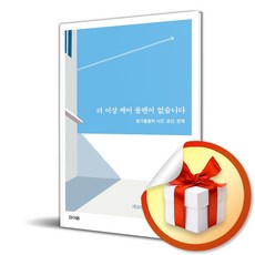 더 이상 케어 플랜이 없습니다 / 책 도서 (사은품 증정), 파이돈, 파이돈 편집부