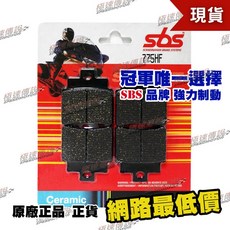 【極速傳說】SBS 高性能煞車皮/來令片 775HF 適用:KYMCO DINK 250 / SYM RV250, 1個, 775 HF