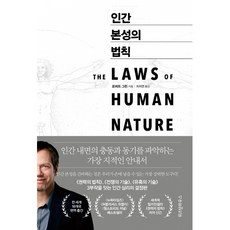 [위즈덤하우스] 인간 본성의 법칙 (마스크제공), 단품, 로버트 그린 , 이지연