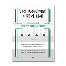 임상 총통방제의 이론과 실제 (마스크제공), 백가선, 책과나무