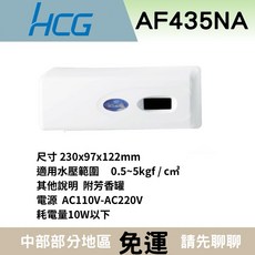 HCG 小便斗沖水器, AF435NA（110V)