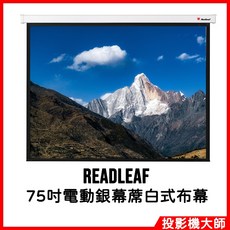 REDLEAF 75吋電動投影布幕 153x153cm 蓆白式布幕, 75吋電動銀幕蓆白式布幕, 75吋電動銀幕蓆白式布幕