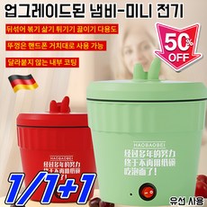 (독일 프리미엄) 미니 코팅 요리 팬 다기능 기숙사 가정용 전기밥솥 멀티 전기 냄비포트 1.5L 업그레이드된 달라붙지 않는, [1] 흰색