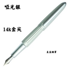 長益鋼筆 外交官 diplomat aero 飛行船 鋼筆 14K金尖 德國, 啞光銀,M尖