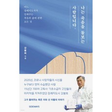나는 죽음을 돌보는 사람입니다