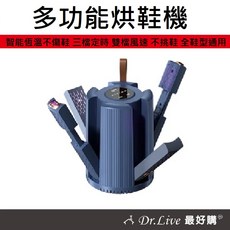 Dr.Live 最好購 多功能烘鞋機 智能恆溫 三檔定時 雙檔風速 全鞋型適用, 藍色, HTS07
