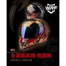 WRF 全罩面具帽 鬼面款 電鍍通風口 電鍍尾翼, 墨日