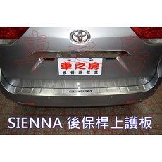 豐田 SIENNA 後保桿上護板，迎賓踏板