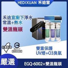 《禾迪宣》廚下型雙溫飲水機 溫熱UV燈雙溫龍頭 家用廚下淨水飲水機型 搭配EGQ-6002 內建兒童鎖, 全配含濾芯+配件包
