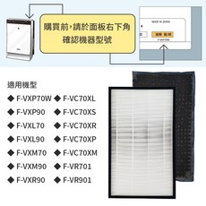 Panasonic國際牌 F-VXP70W F-VXL70 F-VXM70 空氣清淨機 HEPA活性碳加濕濾網，高效過濾PM2.5，清新空氣, 整組HEPA+活性碳(超商最多1組)